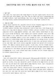 경영(세특) / SWOT전략을 통한 지역 마케팅 활성화(보령 머드 축제)_탐구보고서