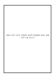 경영(세특) / 기업의 조직 구조가 구성원의 심리적 안정감에 미치는 영향_탐구보고서