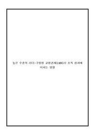 경영(세특) / 높은 수준의 리더-구성원 교환관계(LMX)가 조직 성과에 미치는 영향_탐구보고서