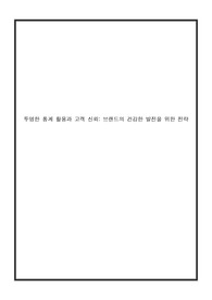 경영(세특) / 투명한 통계 활용과 고객 신뢰_브랜드의 건강한 발전을 위한 전략_탐구보고서