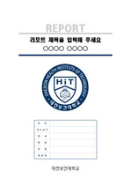 대전보건대학교 깔끔한 레포트 표지 및 목차 양식