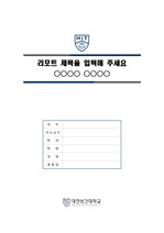 대전보건대학교 심플한 레포트 표지 및 목차 양식