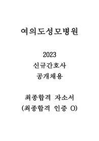 2023 여의도성모병원 신규 간호사 최종합격 자소서_인증O