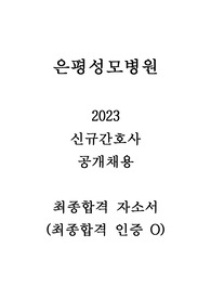 2023 은평성모병원 신규 간호사 최종합격 자소서_인증O