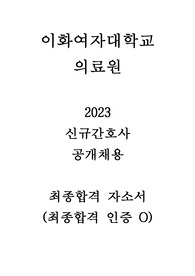 2023 이화의료원 신규 간호사 최종합격 자소서_인증O