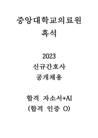 2023 중앙대학교의료원 흑석 신규 간호사 합격 자소서+AI_인증O