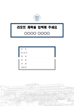 대전보건대학교 캠퍼스 레포트 표지 및 목차 양식