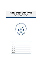 대전보건대학교 정갈한 레포트 표지 및 목차 양식