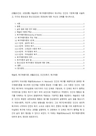 (생활과건강, 교양공통) 매슬로의 욕구계층이론에서 제시하는 인간의 기본욕구를 서술하고, 각각의 중요성과 정신건강과의 연관성에 대한 자신의 견해를 제시하시오.