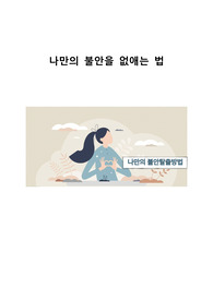 나만의 불안을 없애는법