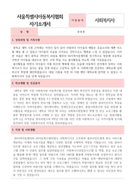 서울특별시아동복지협회 사회복지사 합격 자기소개서