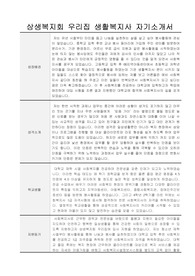 상생복지회 우리집 생활복지사 합격 자기소개서