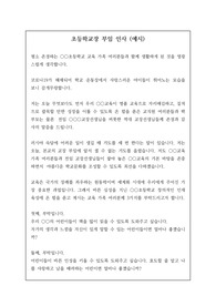 [부임인사][취임사] 감동적인 초등학교장 부임 인사 예시입니다. 인사말 작성에 어려움을 겪는 분들이 보시면 큰 도움이 될 것입니다.