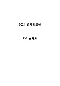 2024 합격 인증 연세의료원 자소서 (업체에서 첨삭 받은 자기소개서)