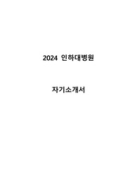 2024 합격 인증 인하대병원 자소서 (업체에서 첨삭 받은 자기소개서)