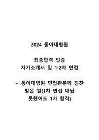 2024 최종합격 인증 동아대학교병원 신규 간호사 자소서+1,2차 면접 (1차 면접 대답 못했어도 1차 면접 합격한 팁!!)