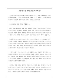 [부임인사][취임사] 감동적인 고등학교장 취임(부임)사 예시입니다. 인사말 작성에 어려움을 겪는 분들이 보시면 큰 도움이 될 것입니다.