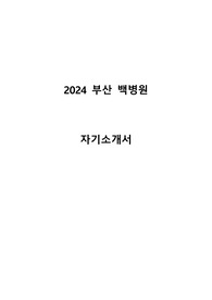 2024 부산 백병원 합격 인증 자소서