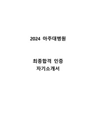 2024 최종합격 인증 아주대학교병원 자소서 (업체에서 첨삭 받은 자기소개서)