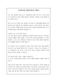 [부임인사][취임사] 감동적인 고등학교장 취임(부임)사 예시입니다. 인사말 작성에 어려움을 겪는 분들이 보시면 큰 도움이 될 것입니다.