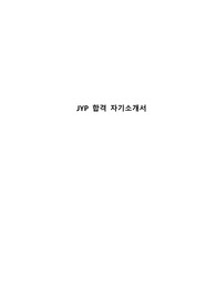 JYP 마케팅 합격 자기소개서