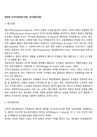 현대적 조직이론(제도이론, 의사결정이론)
