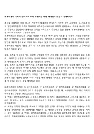체계이론에 대하여 알아보고 우리 주변에는 어떤 체계들이 있는지 설명하시오