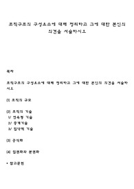 조직구조의 구성요소에 대해 정리하고 그에 대한 본인의 의견을 서술하시오
