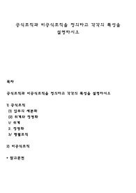 공식조직과 비공식조직을 정의하고 각각의 특성을 설명하시오