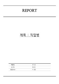 직업병, 직업병종류, 치위생사직업병, 치위생사