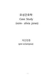 [모성간호학 case study] v-sim 자간전증