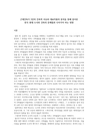 한국 현대 도시와 건축의 문제점과 나아가야 하는 방향성