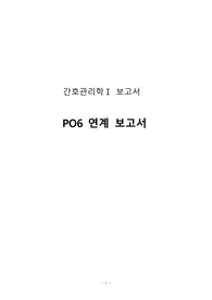 간호관리학 PO6 연계 보고서