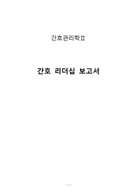[간호관리학] 간호리더십 보고서