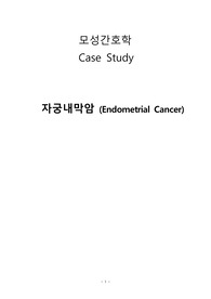 [모성간호학 Case study] 자궁내막암