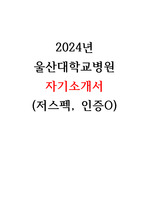 2024년 울산대학교병원 자기소개서(저스펙, 인증O)