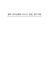 평택 굿모닝병원 자소서, 면접, 필기시험 (최종합격인증O)