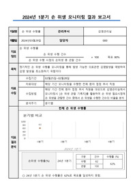 감염관리실_24년도 1분기 손위생 모니터링 결과 보고서_병원