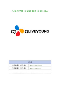 CJ올리브영 직무별 합격 자기소개서