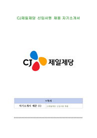 CJ제일제당 신입사원 채용 자기소개서