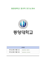 동양대학교 정규직 자기소개서