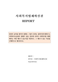 사회복지법제와 실천 레포트