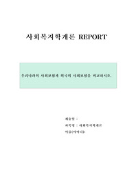 사회복지학개론 레포트- 우리나라의 사회보험과 외국의 사회보험을 비교하시오.