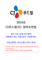 2024년 CJ푸드빌 설비보전 고품격 자기소개서(실무 경험 참조)