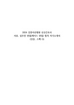 2024 강릉아산병원 신규 간호사 서류, 1차 면접 합격 자소서(스펙O, 합격 인증O)