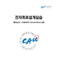 [예비보고서]대학교전자회로설계실습 8주차 MOSFET Current Mirror 설계