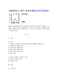(2024학년도 1학기, 중간과제물, 후배시민론, 공통) 후배시민론 5강, 6강에 제시된 이상나라, 윤리나라, 자유나라, 평등나라의 개념과 특성을 비교분석하고, 이 중 자기가 지지하는 나라를 밝히고 그 이유를 쓰시오.