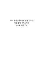 2024 울산대학교병원 신규 간호사 서류 합격 자기소개서(스펙, 인증 O)