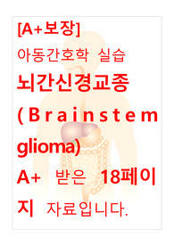 [A+보장]아동간호학 실습 뇌간신경교종(Brainstem glioma) 간호진단, 간호과정, 컨퍼런스, 케이스스터디 18페이지 자료입니다.