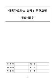 아동간호학3 과제1 - 문헌고찰(팔로네증후)